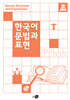 한국어 문법과 표현