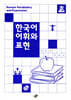 한국어 어휘와 표현