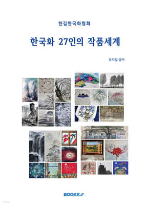 한국화 27인의 작품세계