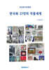 한국화 27인의 작품세계