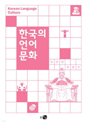 한국의 언어문화
