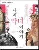 세계 악녀 이야기