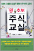 왕초보 주식교실