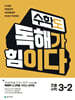 수학도 독해가 힘이다 3-2 (2025년)