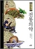 전통의약