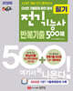 2026 핵담 전기기능사 필기 반복기출 500제