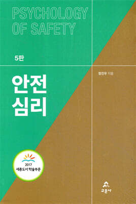안전심리