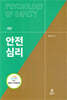 안전심리