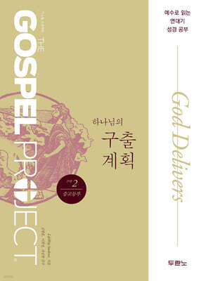 가스펠 프로젝트 구약 2 : 하나님의 구출 계획 (중고등부)