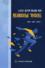 스포츠 경기력 향상을 위한 트레이닝 가이드