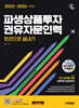 2025~2026 시대에듀 파생상품투자권유자문인력 한권으로 끝내기