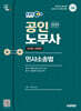 2025 시대에듀 EBS 공인노무사 2차 민사소송법