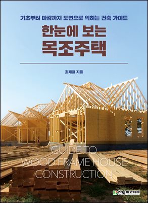 한눈에 보는 목조주택