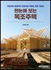 한눈에 보는 목조주택