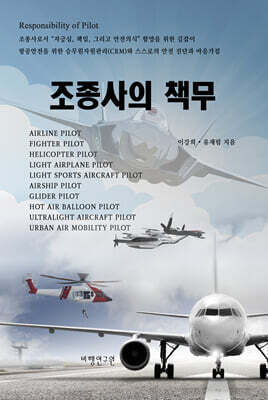 조종사의 책무