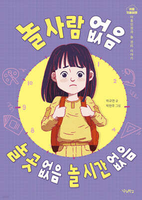 놀 사람 없음, 놀 곳 없음, 놀 시간 없음