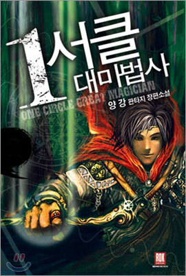1서클 대마법사 1