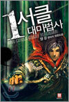1서클 대마법사 1
