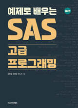 SAS 고급 프로그래밍
