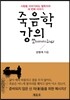죽음학 강의