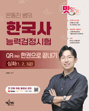 은동진 쌤의 한국사능력검정시험 QR(큐알) 한권으로 끝내기 [심화]