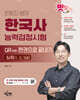 은동진 쌤의 한국사능력검정시험 QR(큐알) 한권으로 끝내기 [심화]