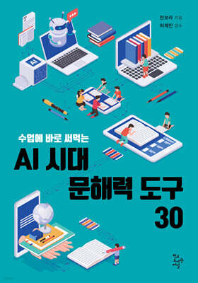 AI 시대 문해력 도구 30
