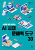 AI 시대 문해력 도구 30