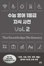 수능 영어 1등급 지식 사전 vol. 2