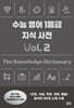 수능 영어 1등급 지식 사전 vol. 2