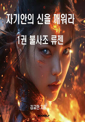 자기안의 신을 깨워라