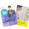 [세트] 덕혜옹주 + 난설헌 - 전2권  권비영 (지은이) | 다산책방 | 2009-12-14