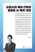 오픈AI의 특허 전략과 글로벌 AI 특허 경쟁
