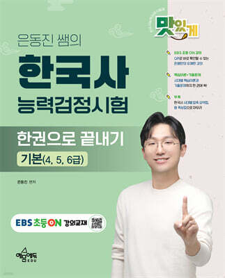 은동진 쌤의 한국사능력검정시험 한권으로 끝내기 기본(4, 5, 6급)
