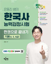 은동진 쌤의 한국사능력검정시험 한권으로 끝내기 기본(4, 5, 6급)