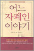 어느 자폐인 이야기