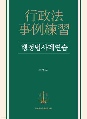 행정법사례연습