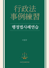 행정법사례연습