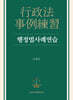 행정법사례연습