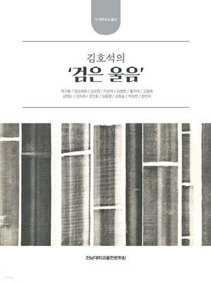 김호석의 ‘검은 울음’