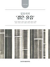 김호석의 ‘검은 울음’