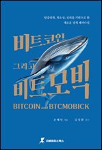 비트코인, 그리고 비트모빅 - 탈중앙화, 희소성, 신뢰를 기반으로 한 새로운 경제 패러다임