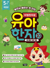 마법천자문 유아 한자 10