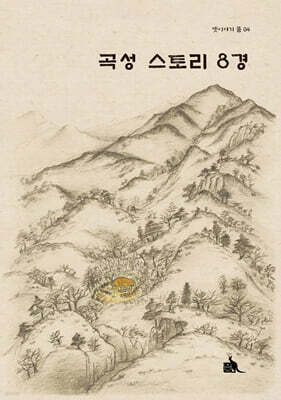 곡성 스토리 8경