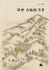 곡성 스토리 8경