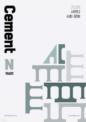 2026 사만다 시멘트(Cement) N제 사회·문화 개념편 (2025년)