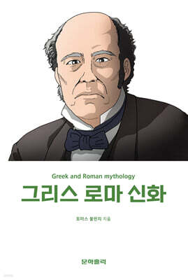 그리스 로마 신화