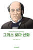 그리스 로마 신화