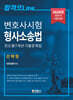 2026 변호사시험 형사소송법 진도별 7개년 기출문제집 (선택형)