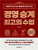 경영 승계 최고의 수업